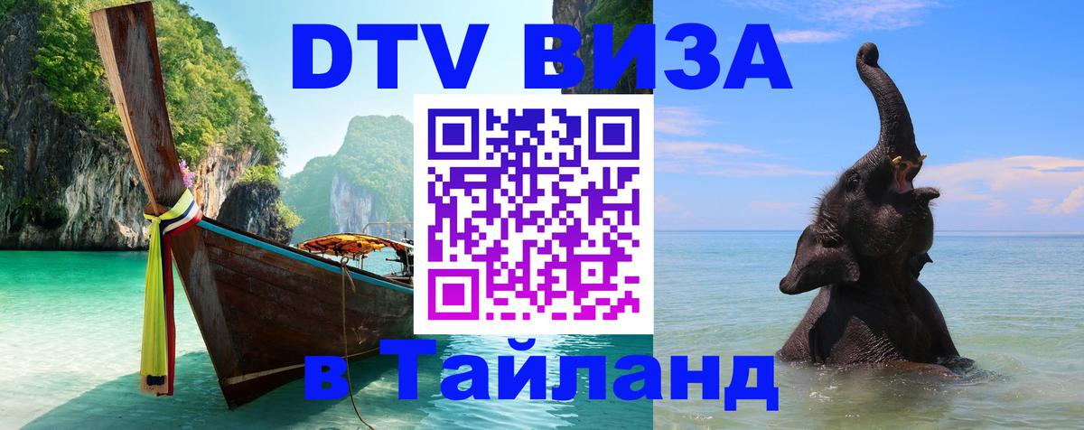 DTV Visa Thailand — прайс и условия, виза без дополнительных документов - 