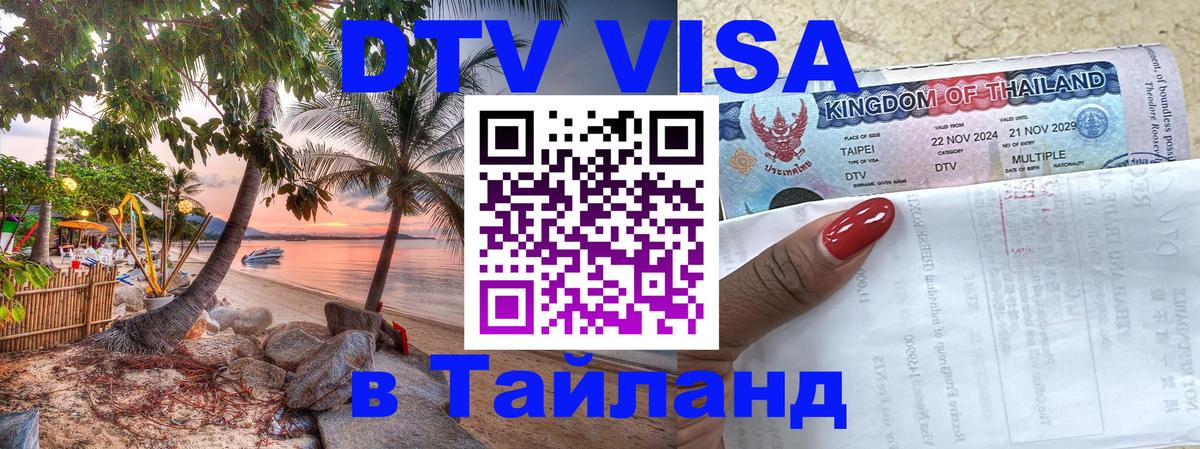 ДТВ VISA Тайланд для фрилансеров 