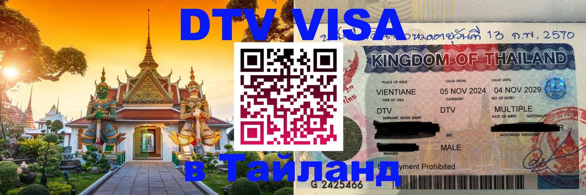 Стоимость и условия DTV визы — оформление в Таиланд под ключ - Владикавказ  18.11.2025 
